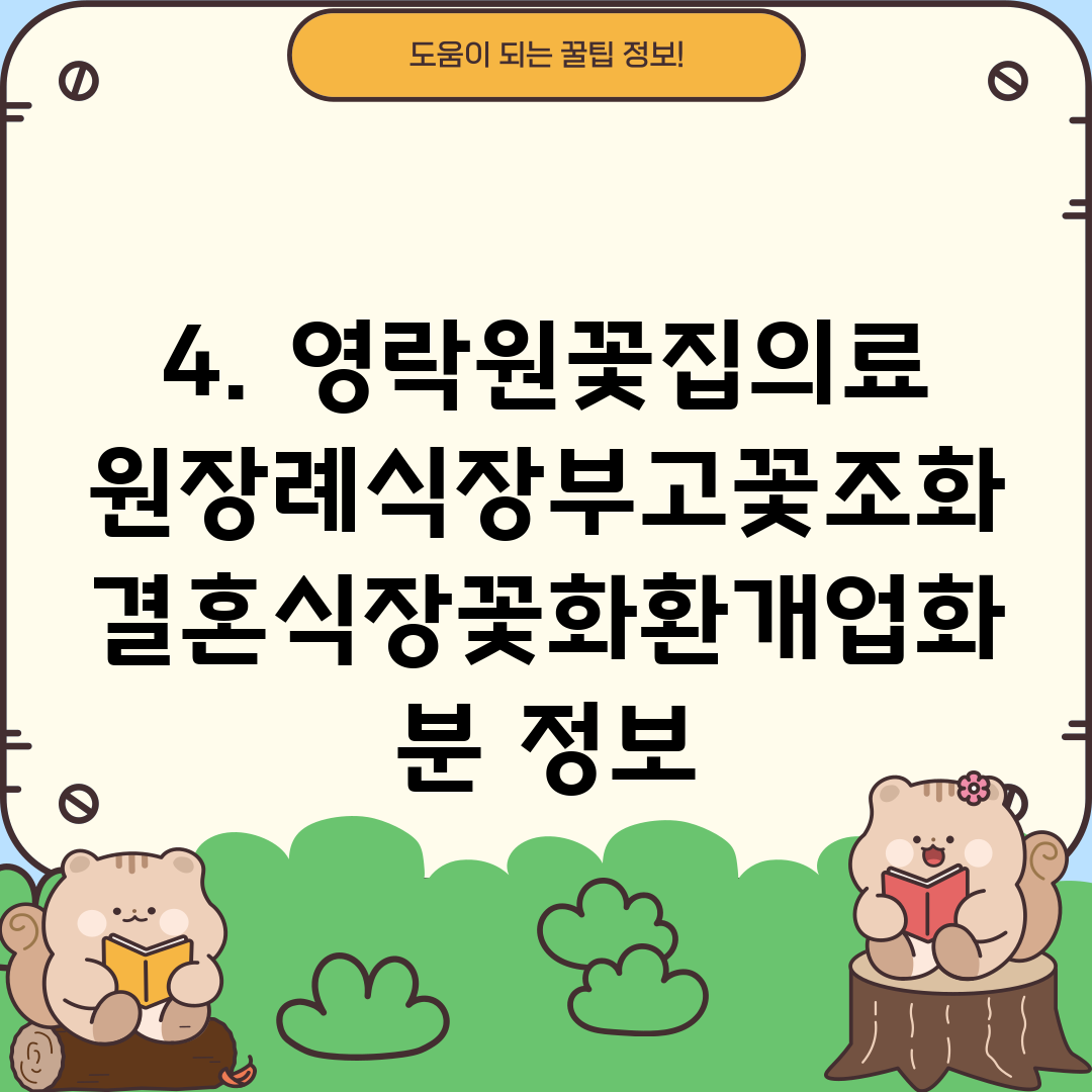 4. 영락원꽃집의료원장례식장부고꽃조화결혼식장꽃화환개업화분 정보