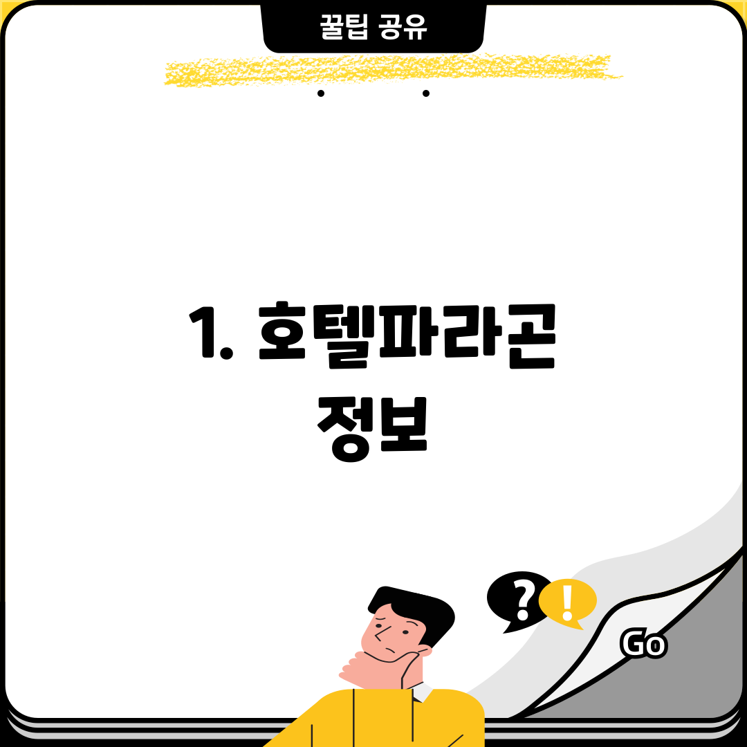 1. 호텔파라곤 정보