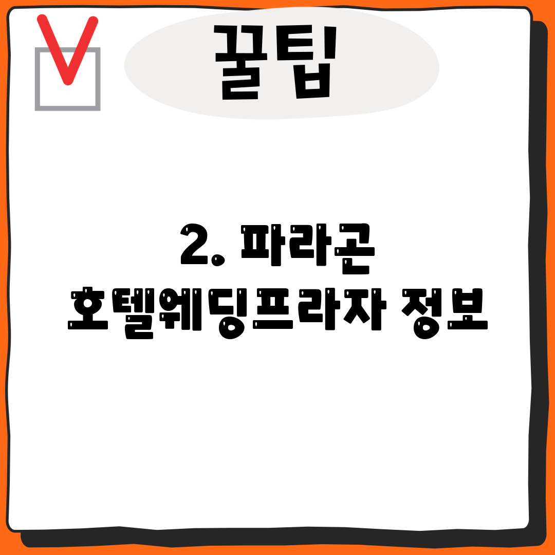 2. 파라곤 호텔웨딩프라자 정보