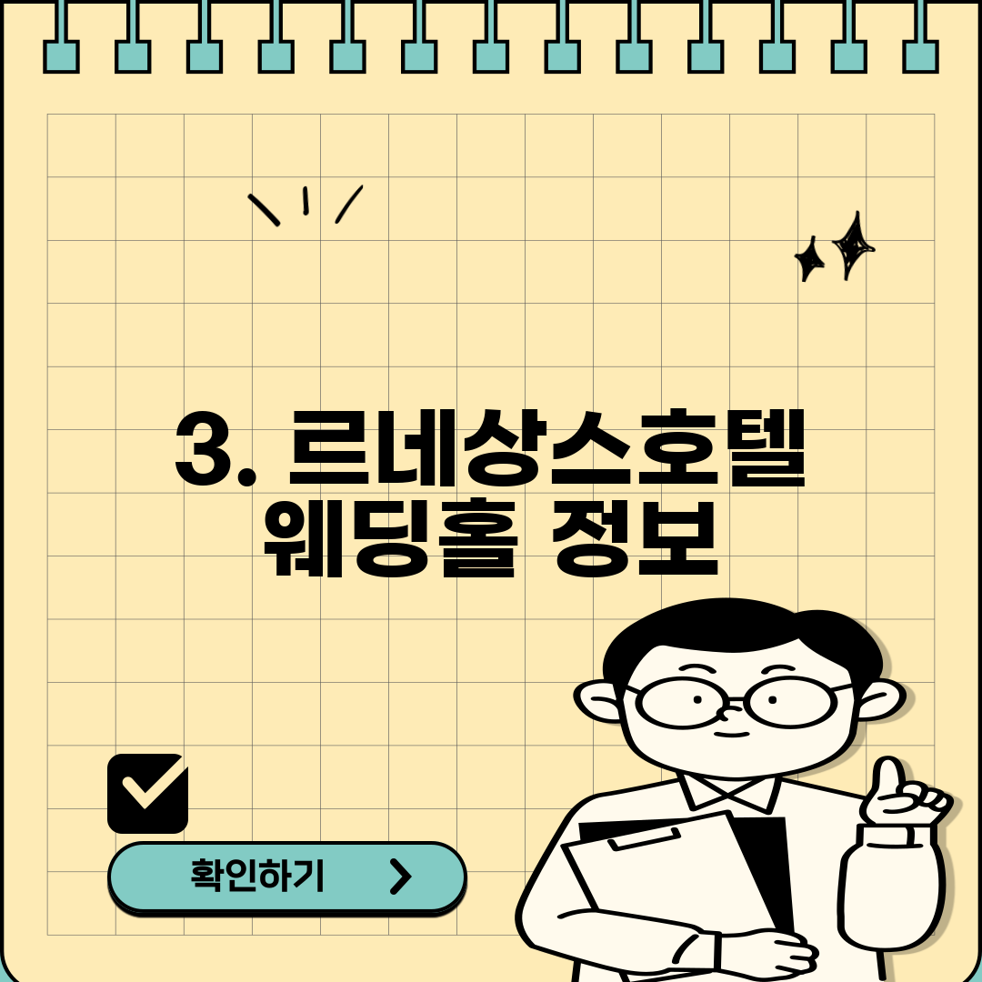 3. 르네상스호텔 웨딩홀 정보