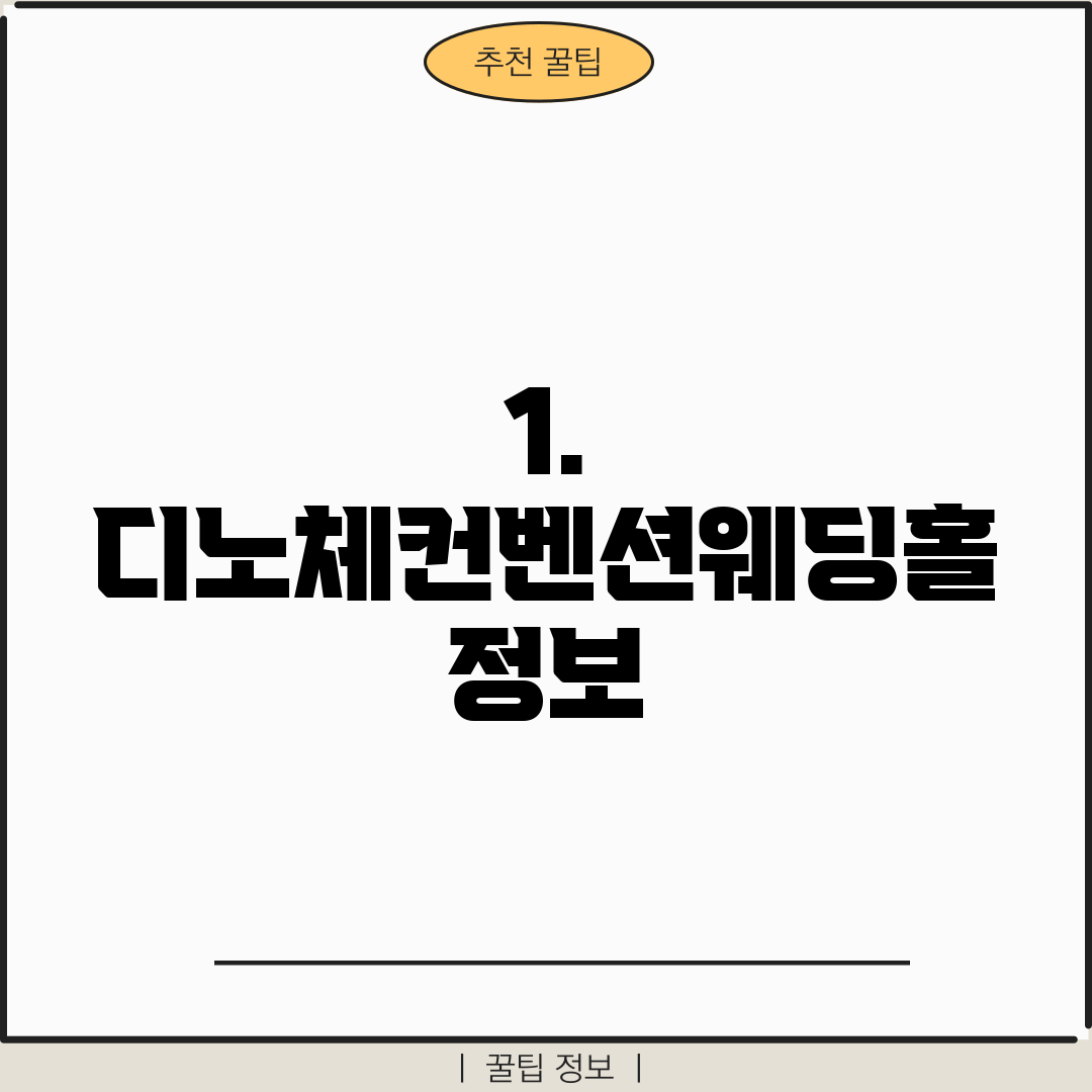 1. 디노체컨벤션웨딩홀 정보