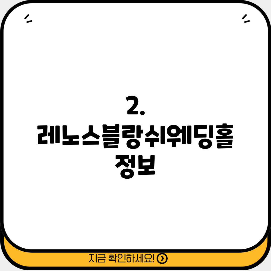 2. 레노스블랑쉬웨딩홀 정보