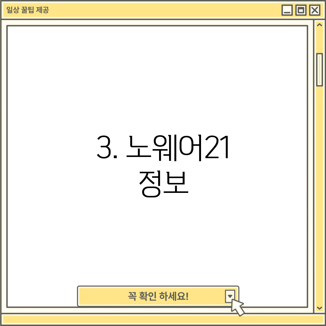 3. 노웨어21 정보