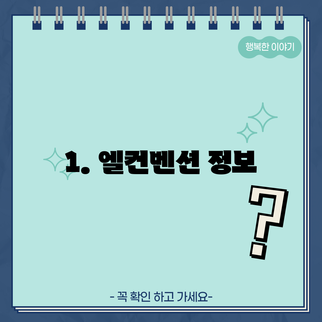 1. 엘컨벤션 정보