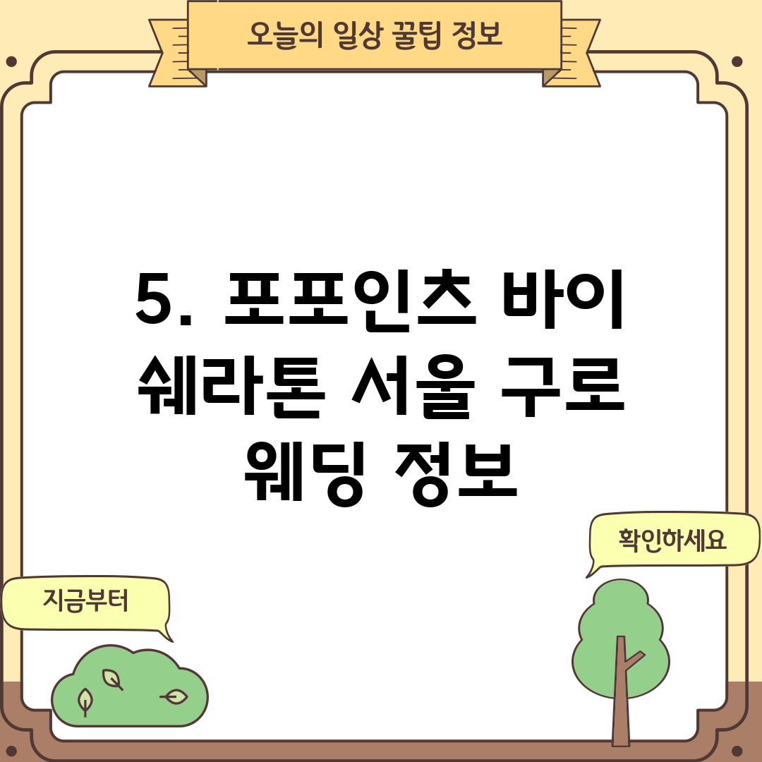 5. 포포인츠 바이 쉐라톤 서울 구로 웨딩 정보