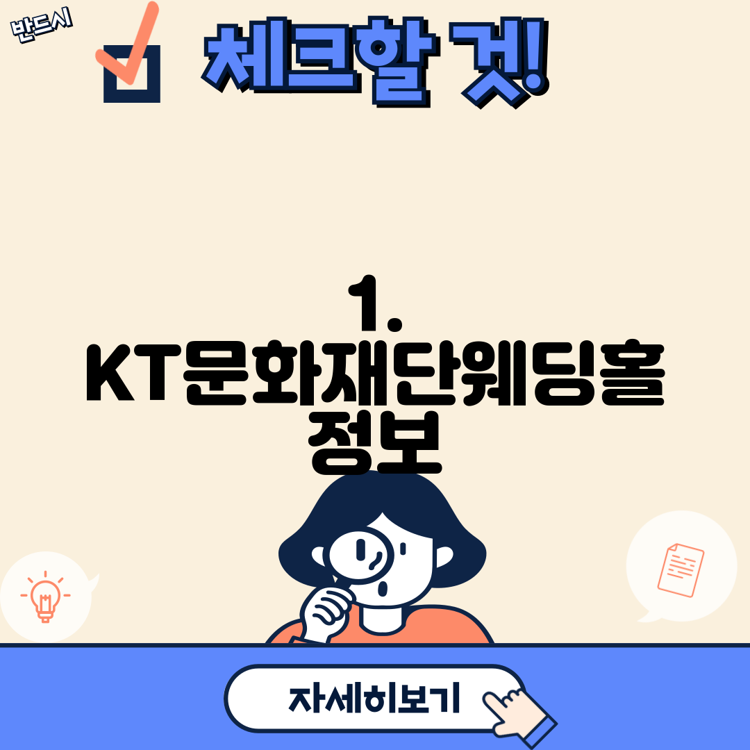 1. KT문화재단웨딩홀 정보