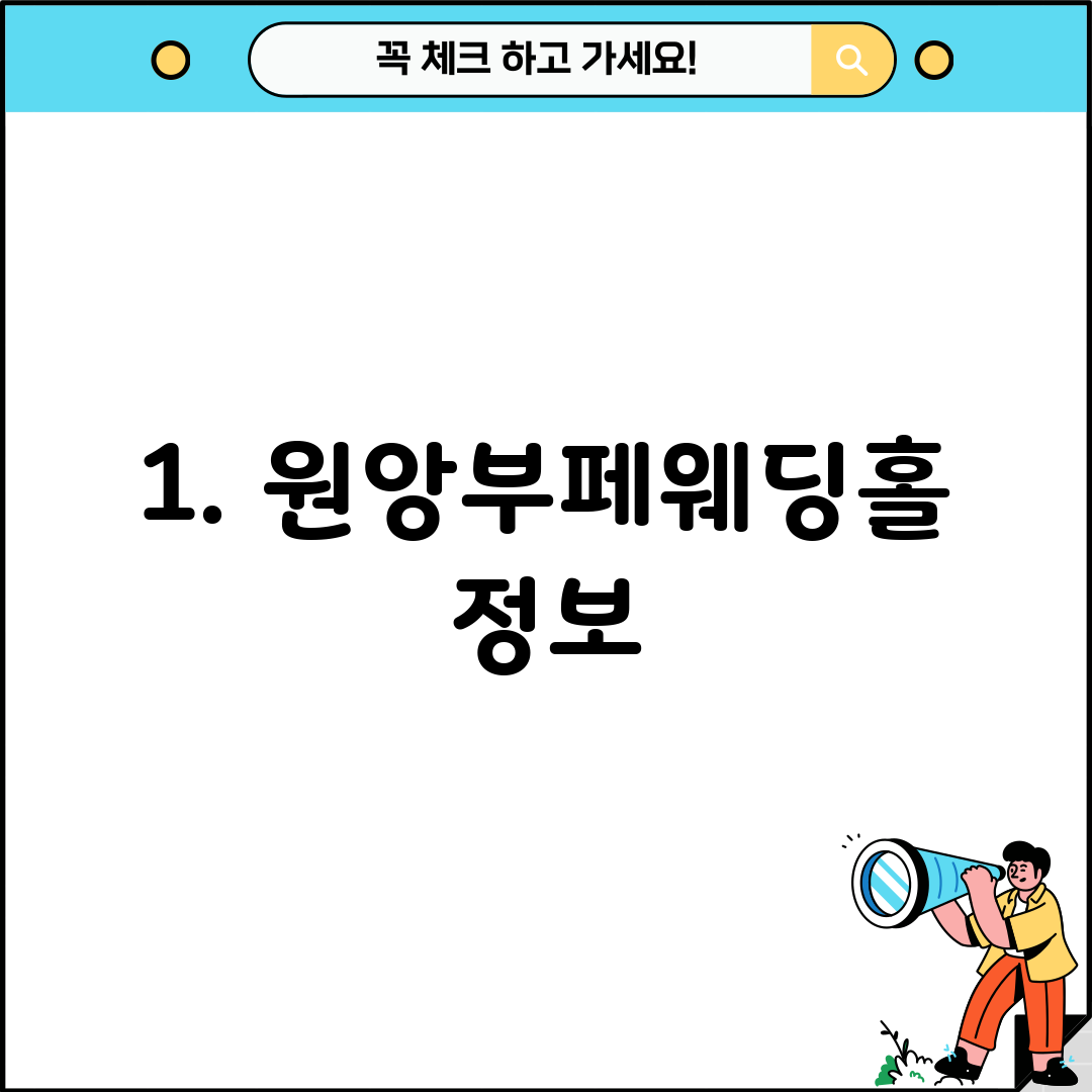 1. 원앙부페웨딩홀 정보