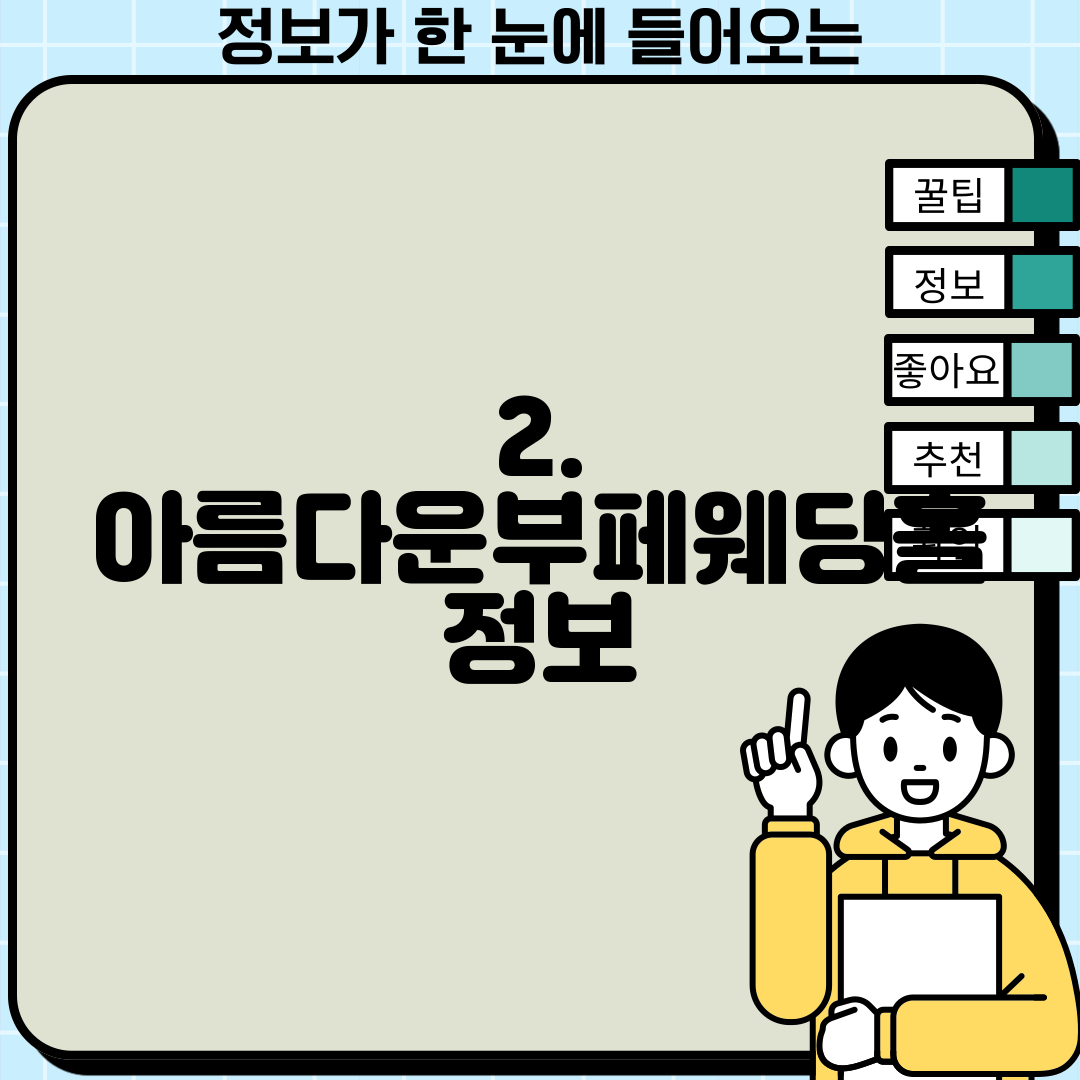2. 아름다운부페웨딩홀 정보