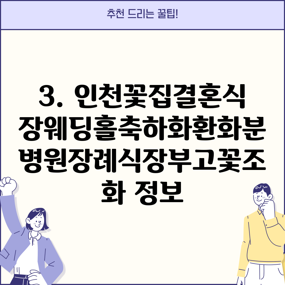 3. 인천꽃집결혼식장웨딩홀축하화환화분병원장례식장부고꽃조화 정보