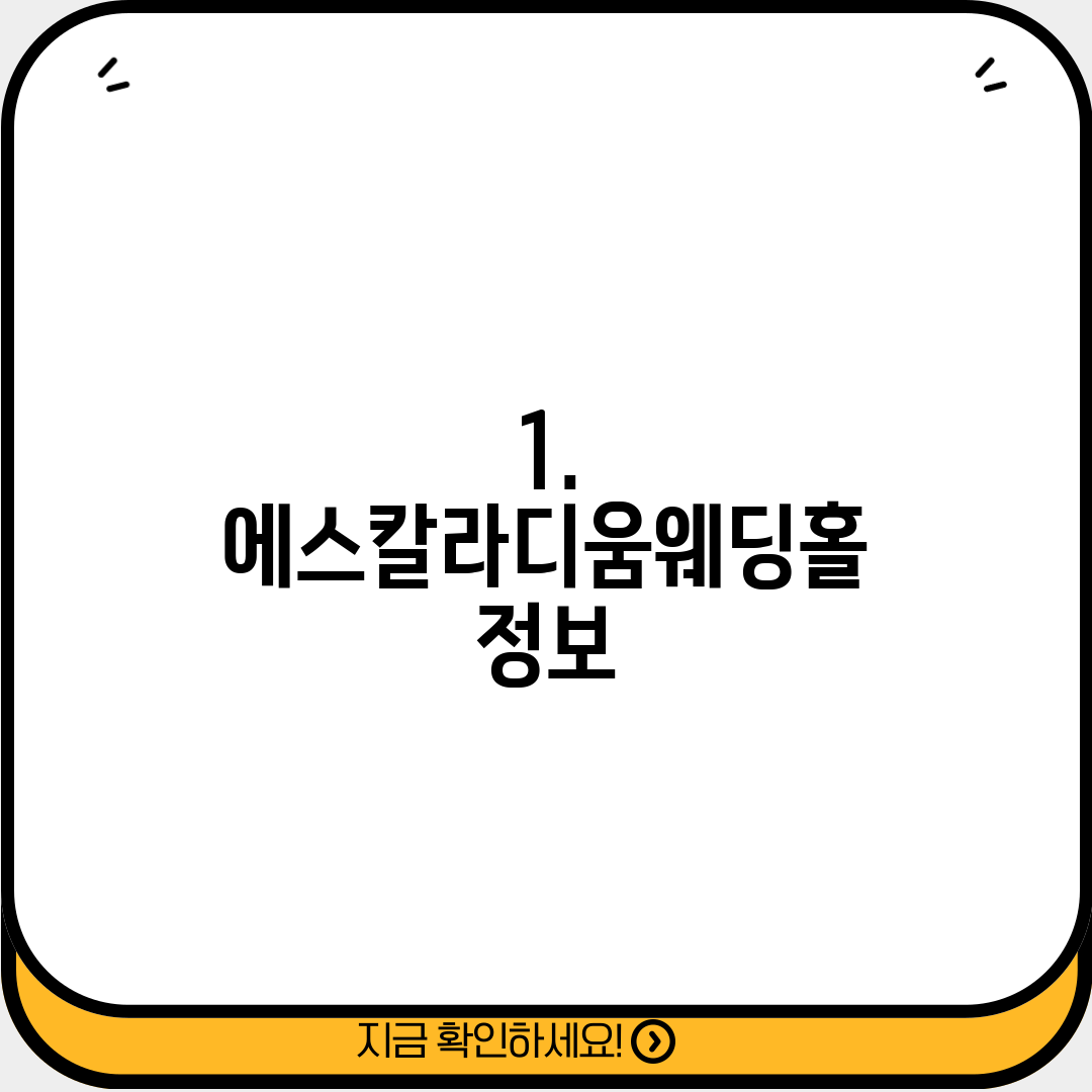 1. 에스칼라디움웨딩홀 정보
