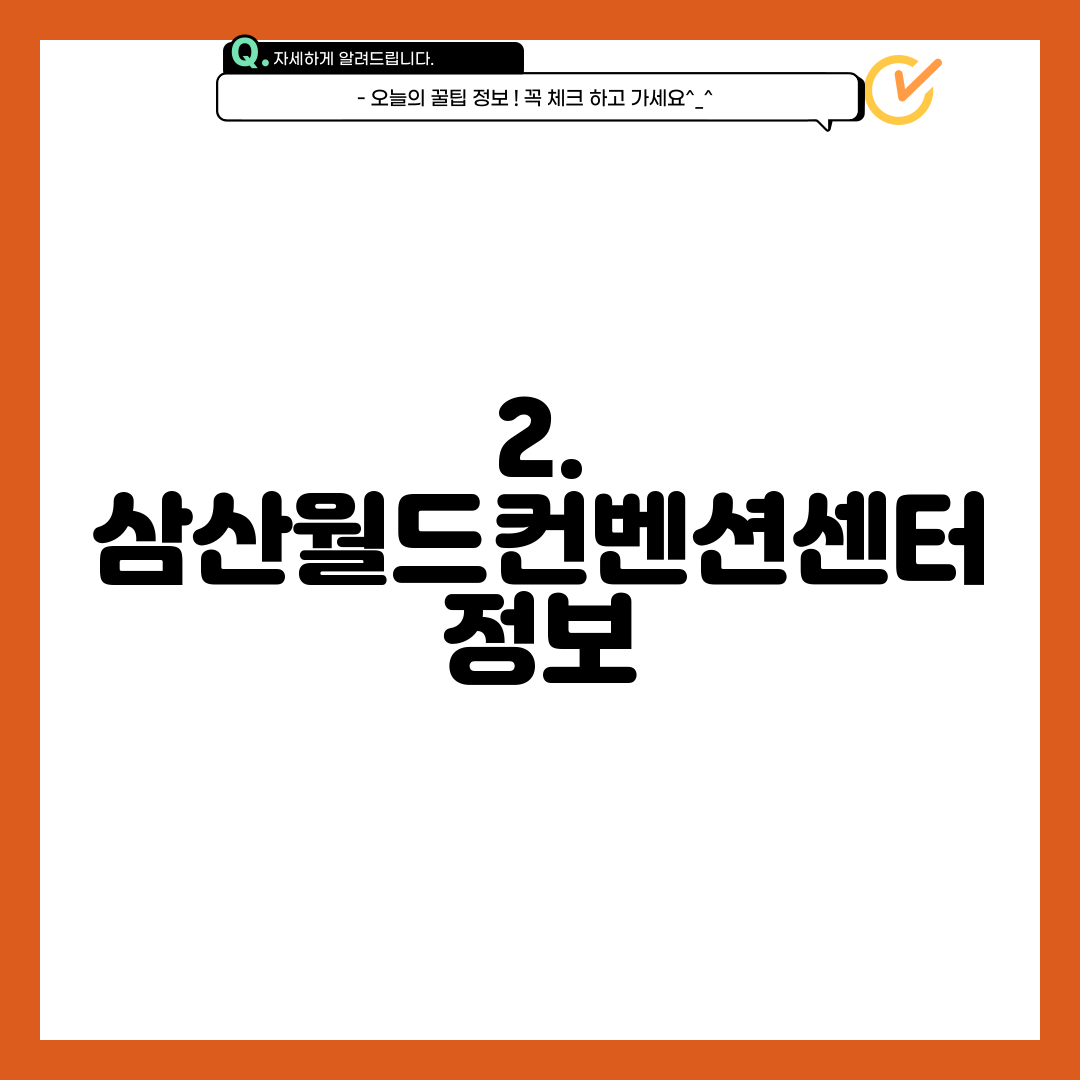 2. 삼산월드컨벤션센터 정보