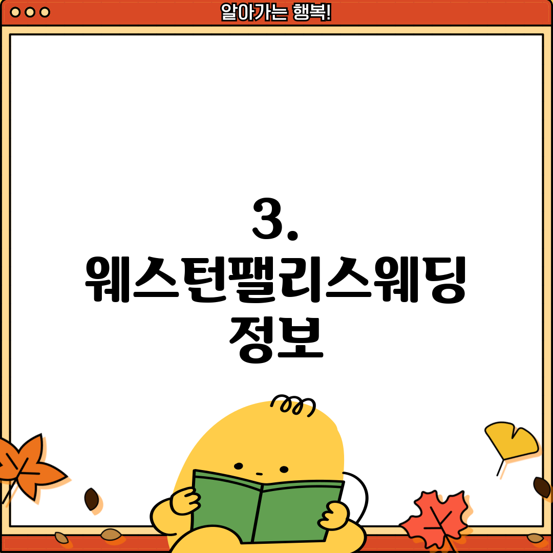 3. 웨스턴팰리스웨딩 정보