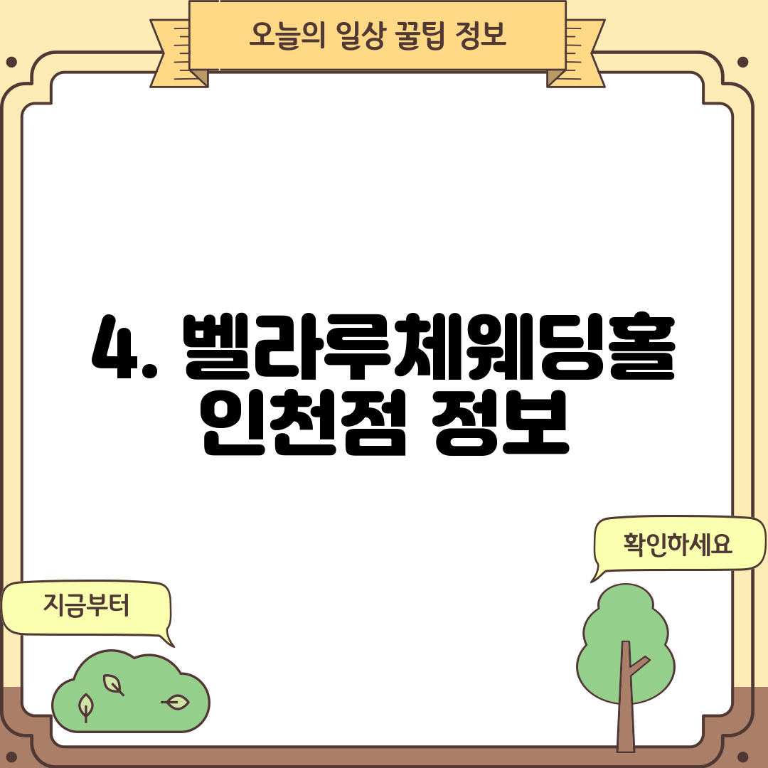 4. 벨라루체웨딩홀 인천점 정보