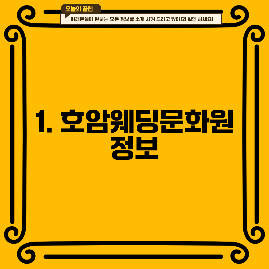 1. 호암웨딩문화원 정보
