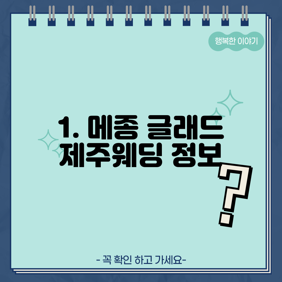 1. 메종 글래드 제주웨딩 정보