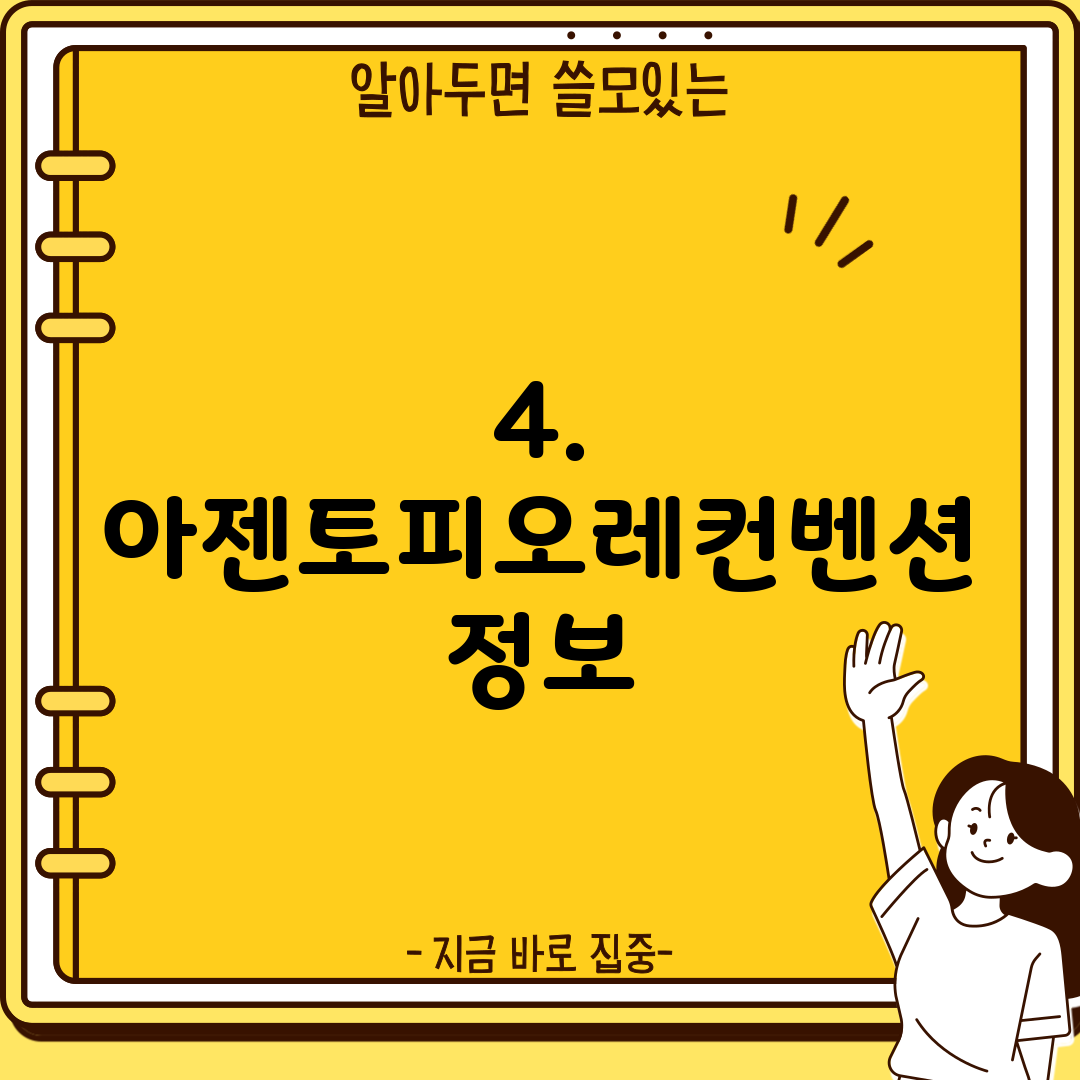 4. 아젠토피오레컨벤션 정보