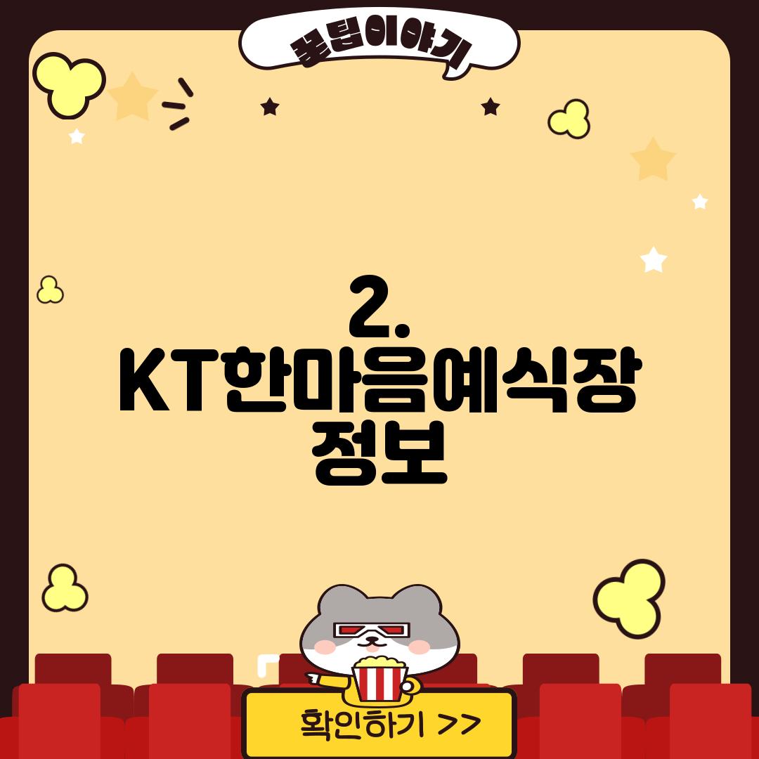 2. KT한마음예식장 정보