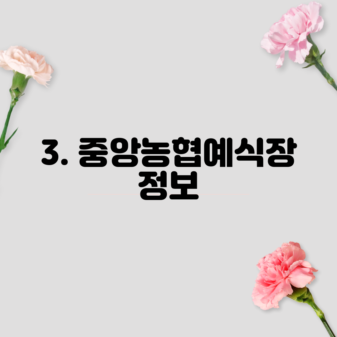3. 중앙농협예식장 정보