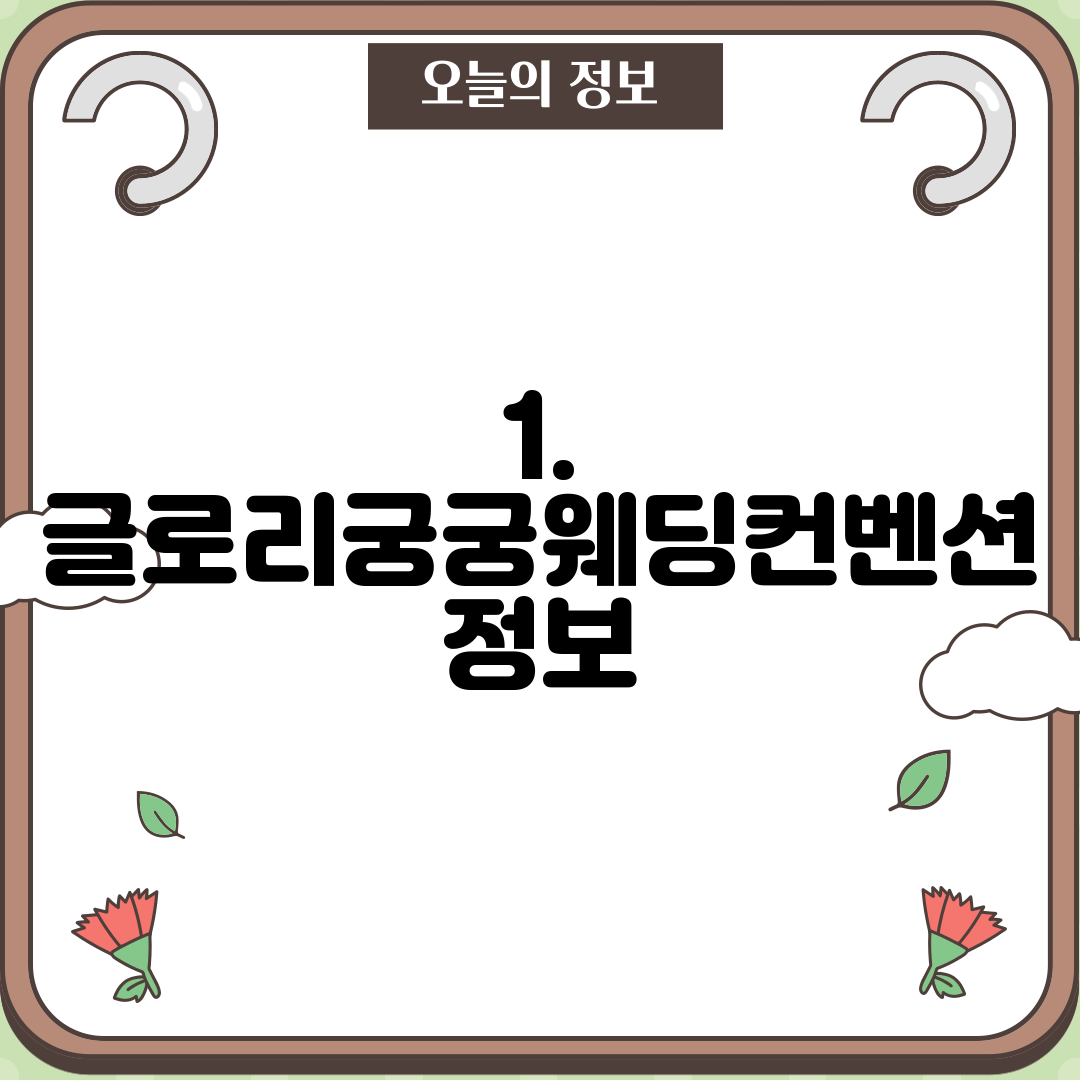 1. 글로리궁궁웨딩컨벤션 정보