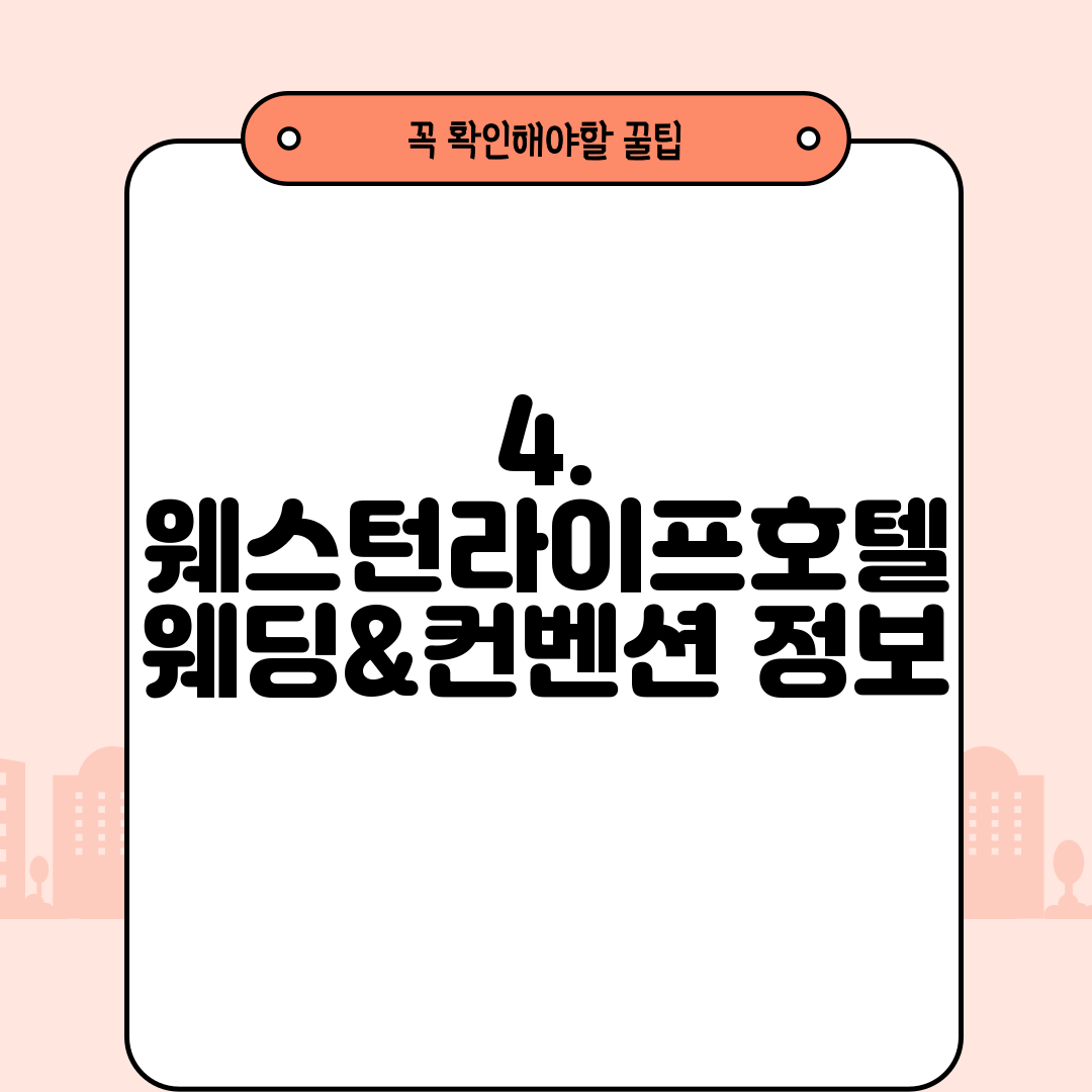 4. 웨스턴라이프호텔 웨딩&컨벤션 정보