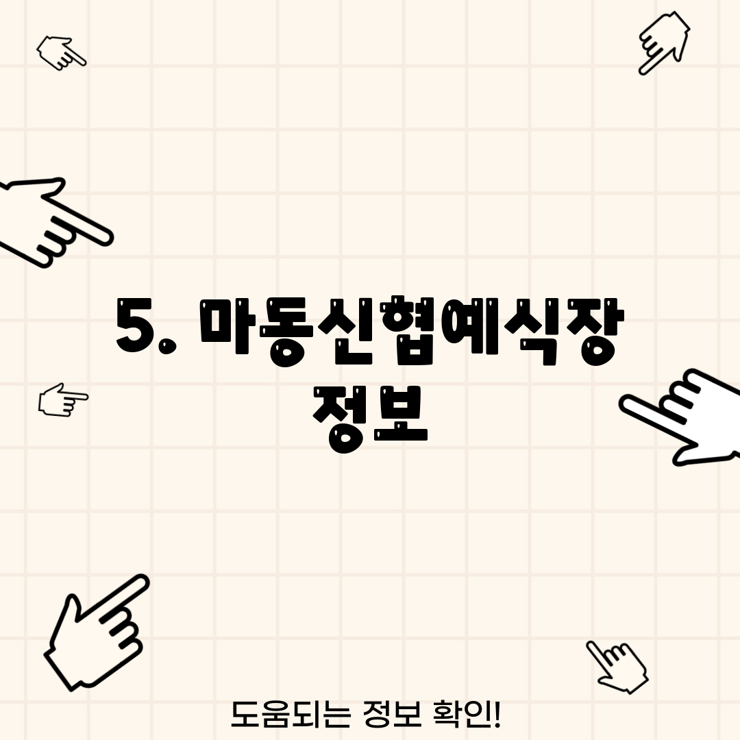 5. 마동신협예식장 정보