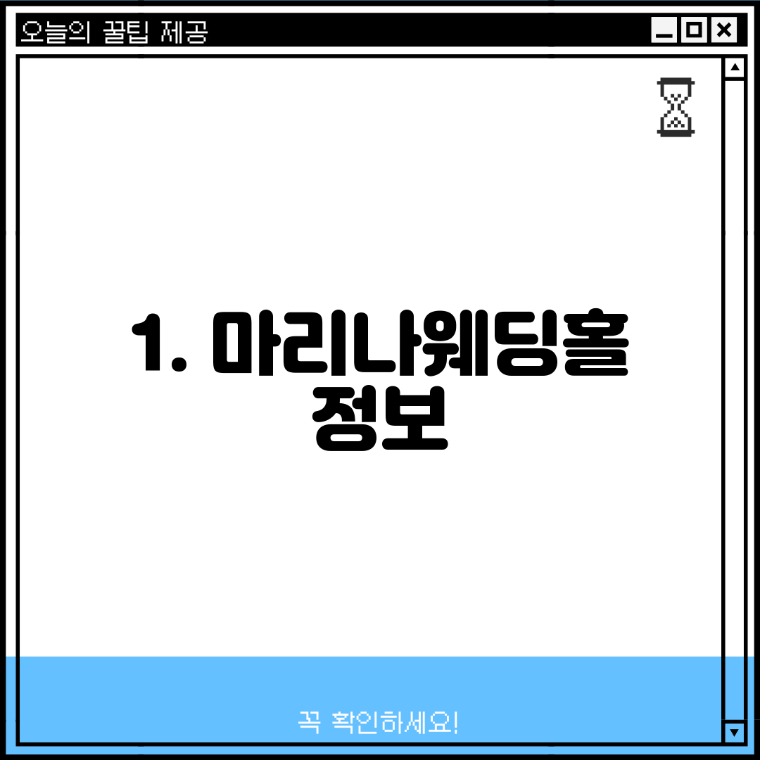 1. 마리나웨딩홀 정보