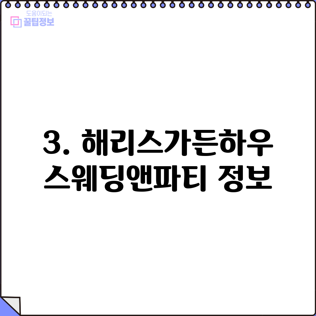3. 해리스가든하우스웨딩앤파티 정보