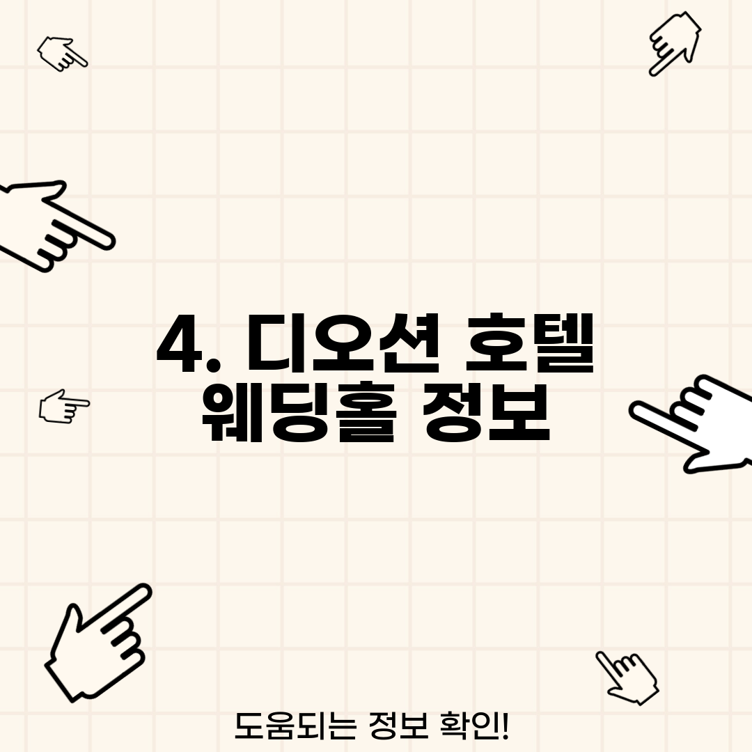 4. 디오션 호텔 웨딩홀 정보