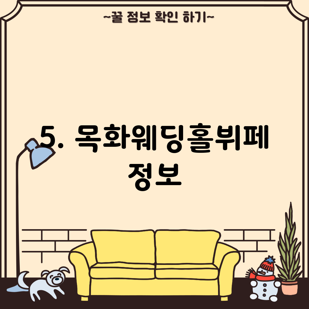 5. 목화웨딩홀뷔페 정보