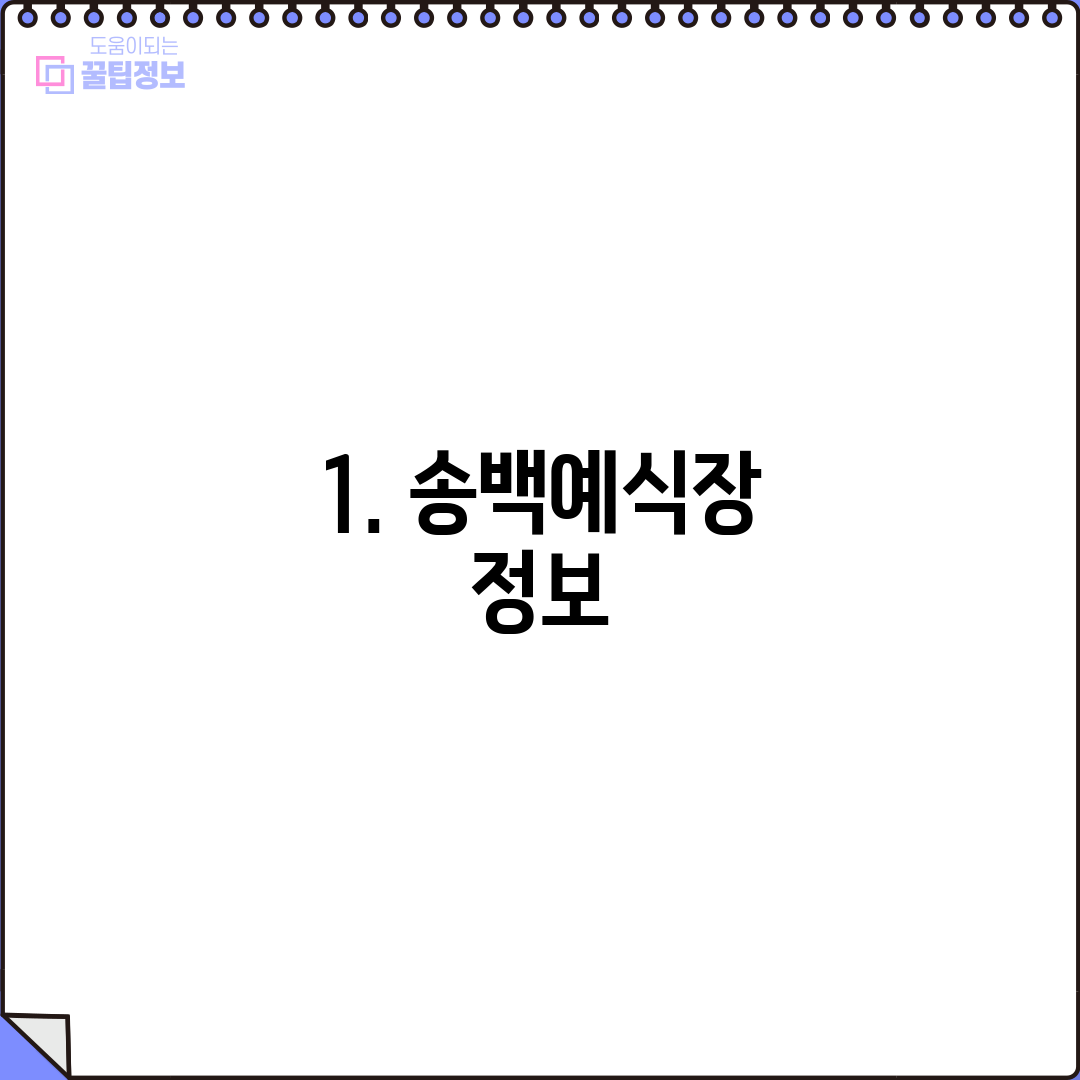 1. 송백예식장 정보