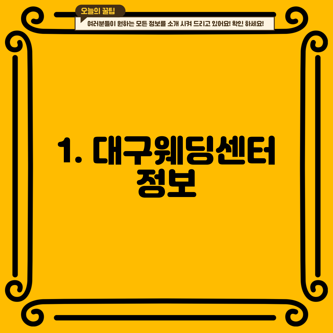 1. 대구웨딩센터 정보