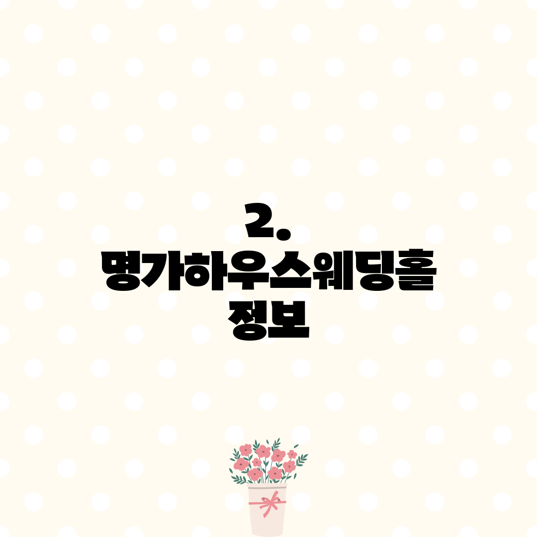 2. 명가하우스웨딩홀 정보