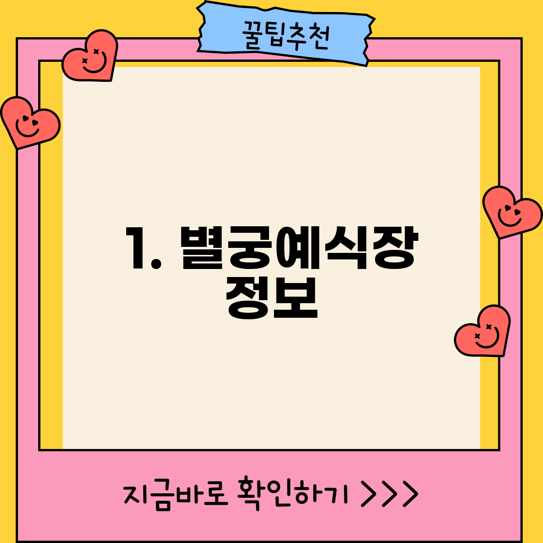 1. 별궁예식장 정보