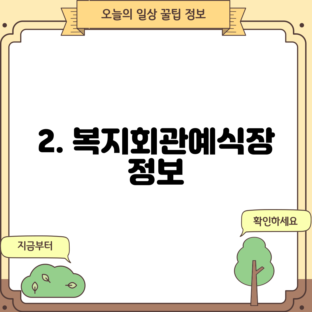 2. 복지회관예식장 정보