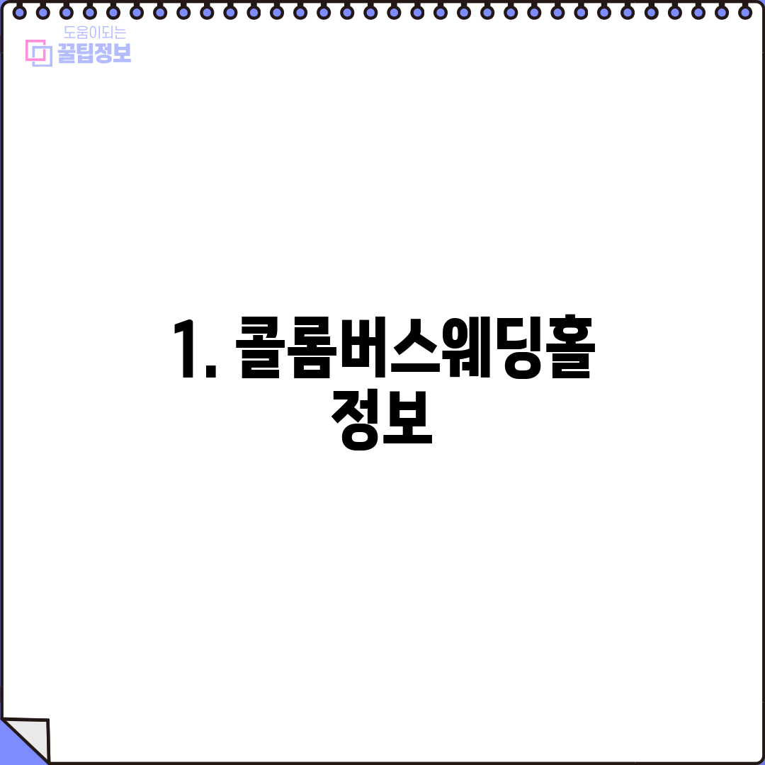 1. 콜롬버스웨딩홀 정보