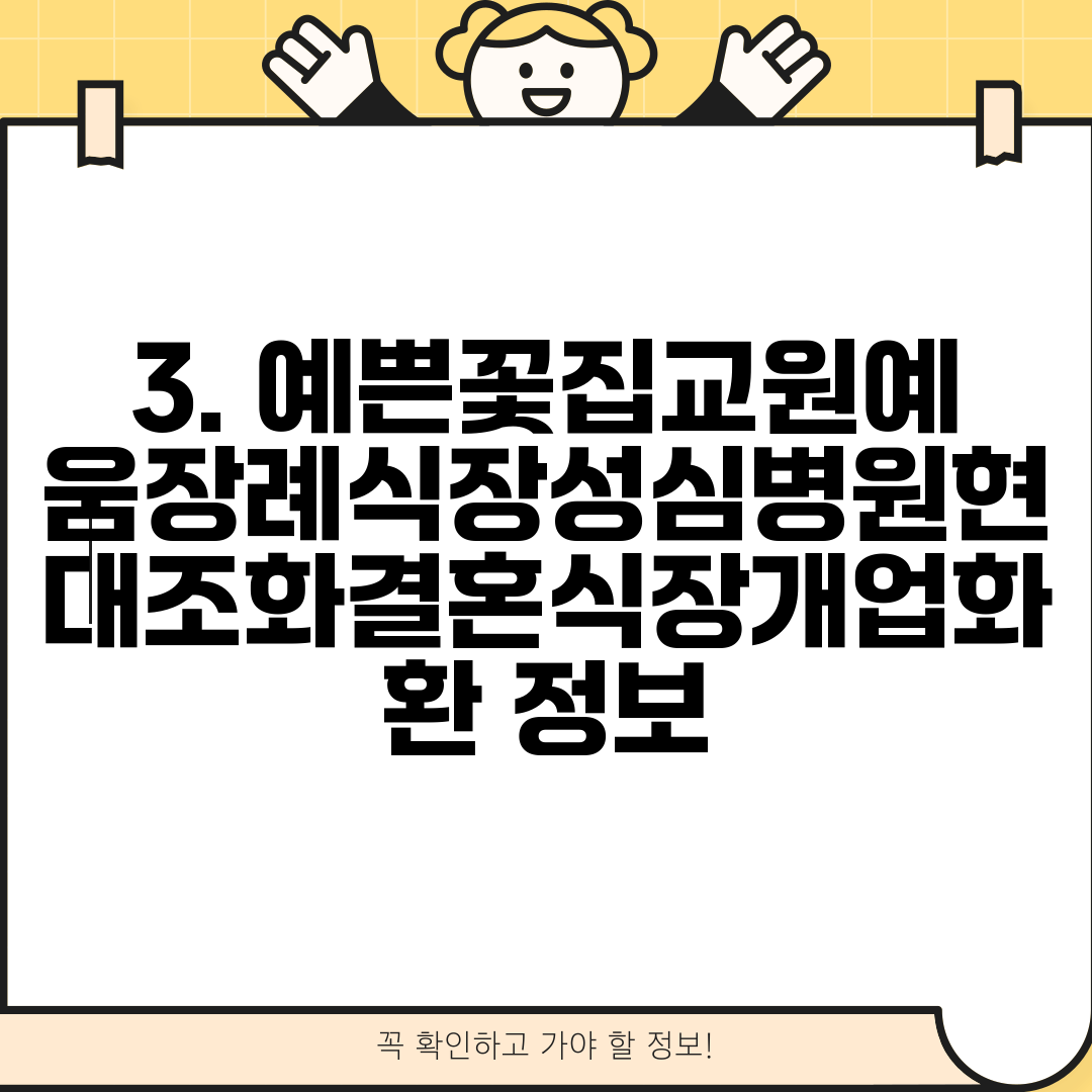 3. 예쁜꽃집교원예움장례식장성심병원현대조화결혼식장개업화환 정보