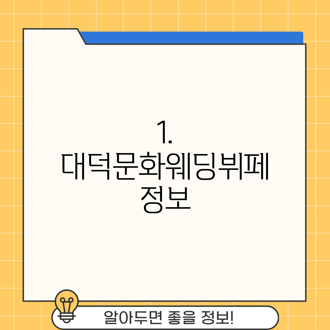 1. 대덕문화웨딩뷔페 정보