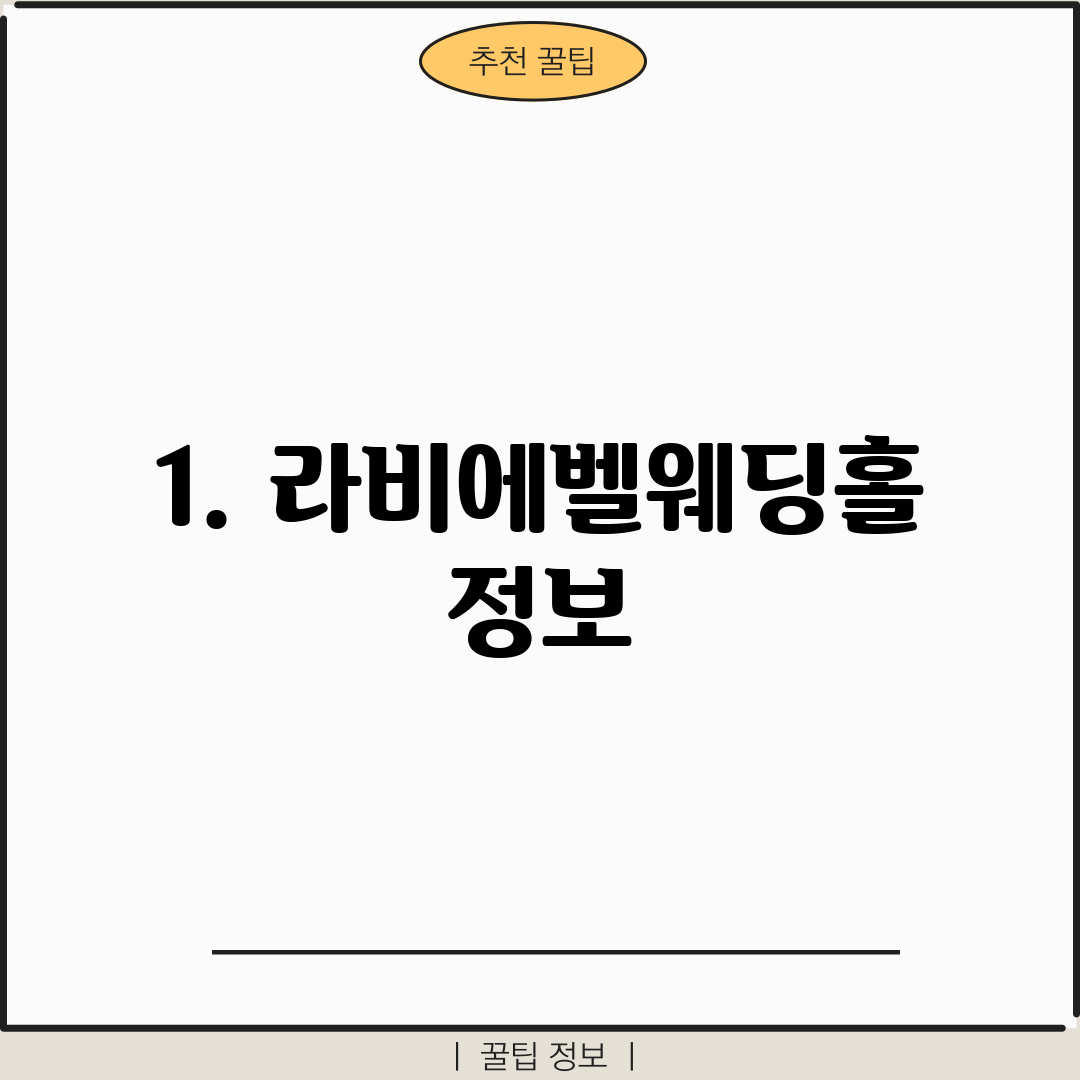 1. 라비에벨웨딩홀 정보
