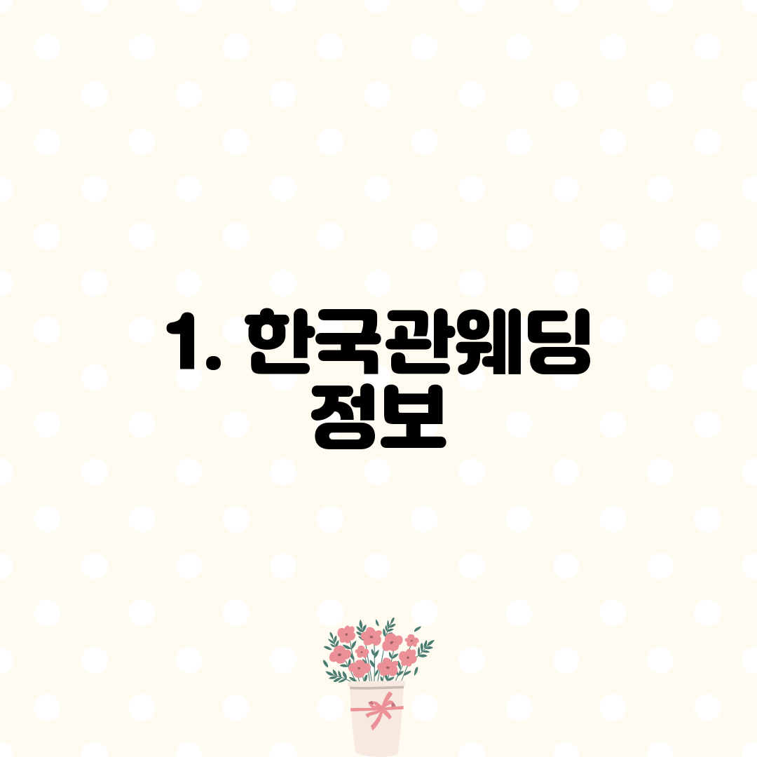 1. 한국관웨딩 정보