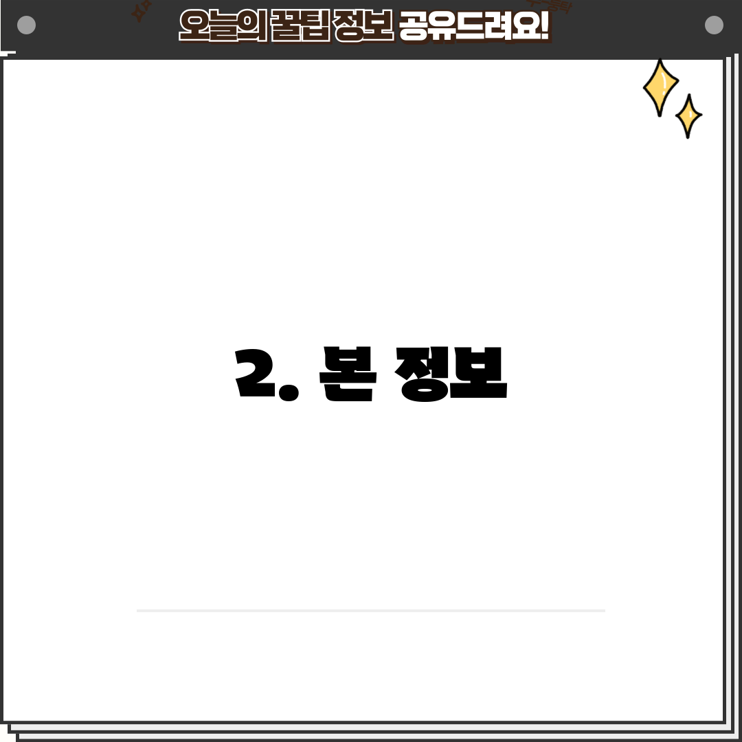 2. 본 정보
