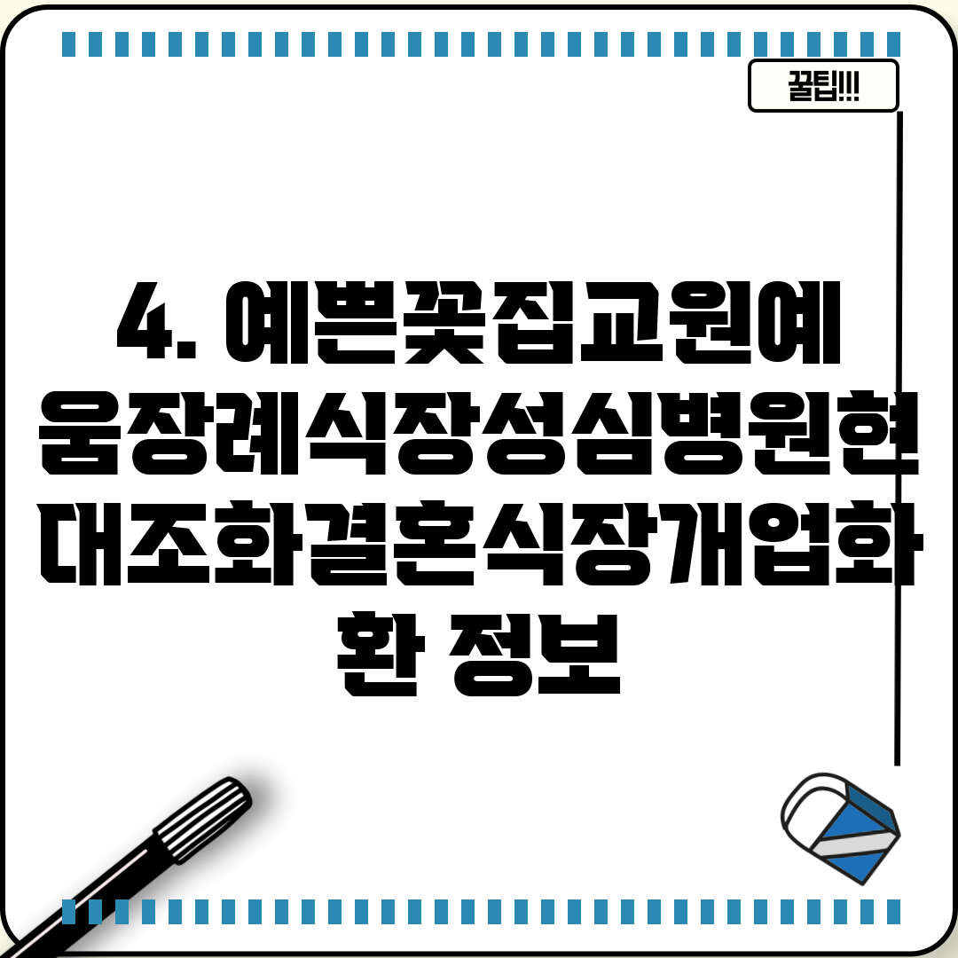 4. 예쁜꽃집교원예움장례식장성심병원현대조화결혼식장개업화환 정보