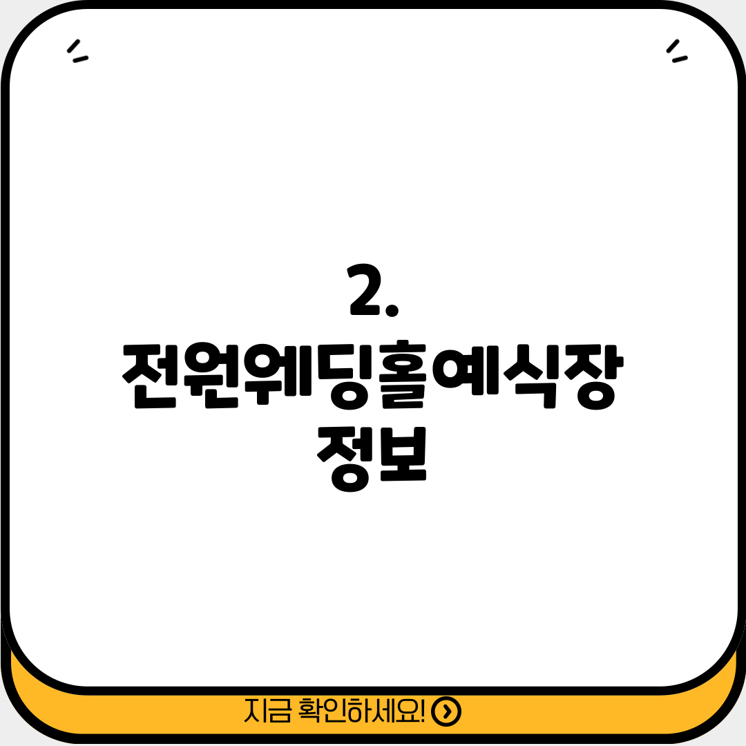 2. 전원웨딩홀예식장 정보