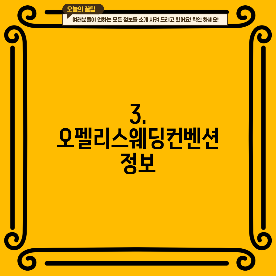 3. 오펠리스웨딩컨벤션 정보