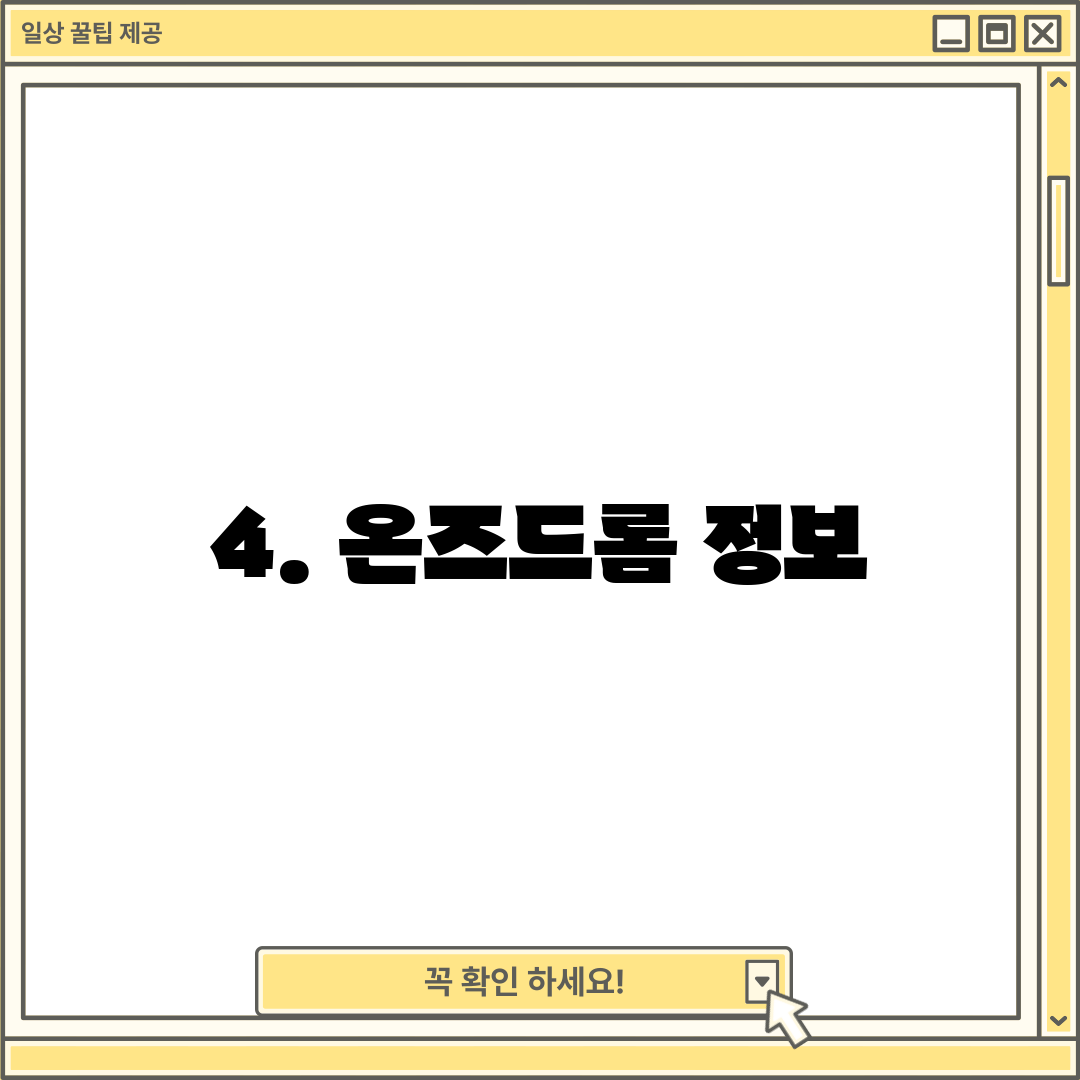 4. 온즈드롬 정보