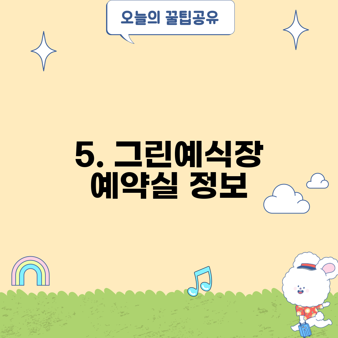 5. 그린예식장 예약실 정보