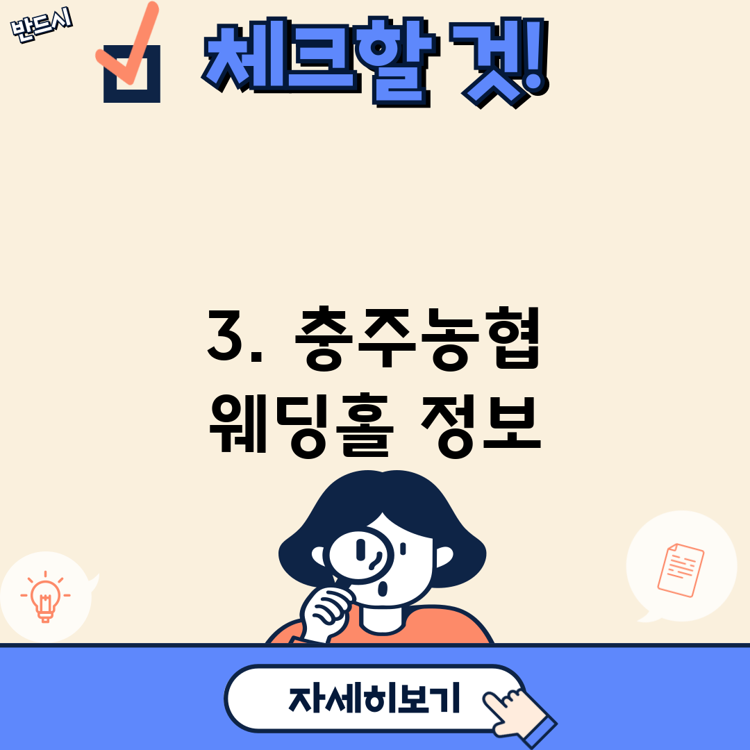 3. 충주농협 웨딩홀 정보