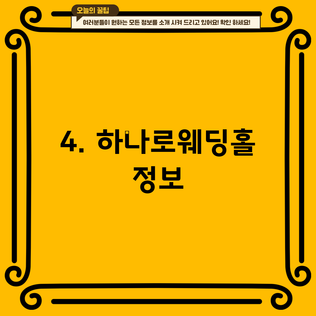 4. 하나로웨딩홀 정보
