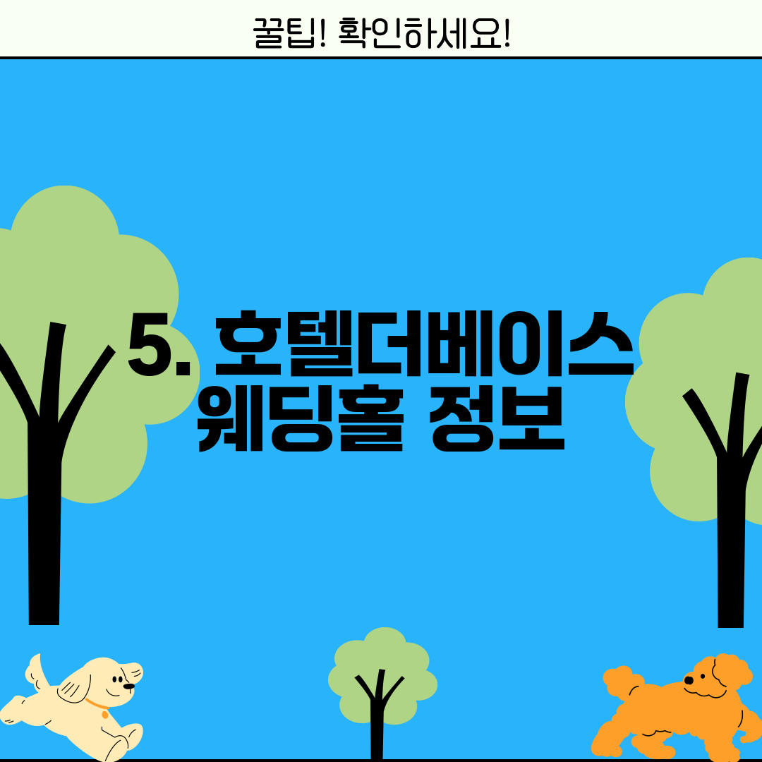 5. 호텔더베이스 웨딩홀 정보