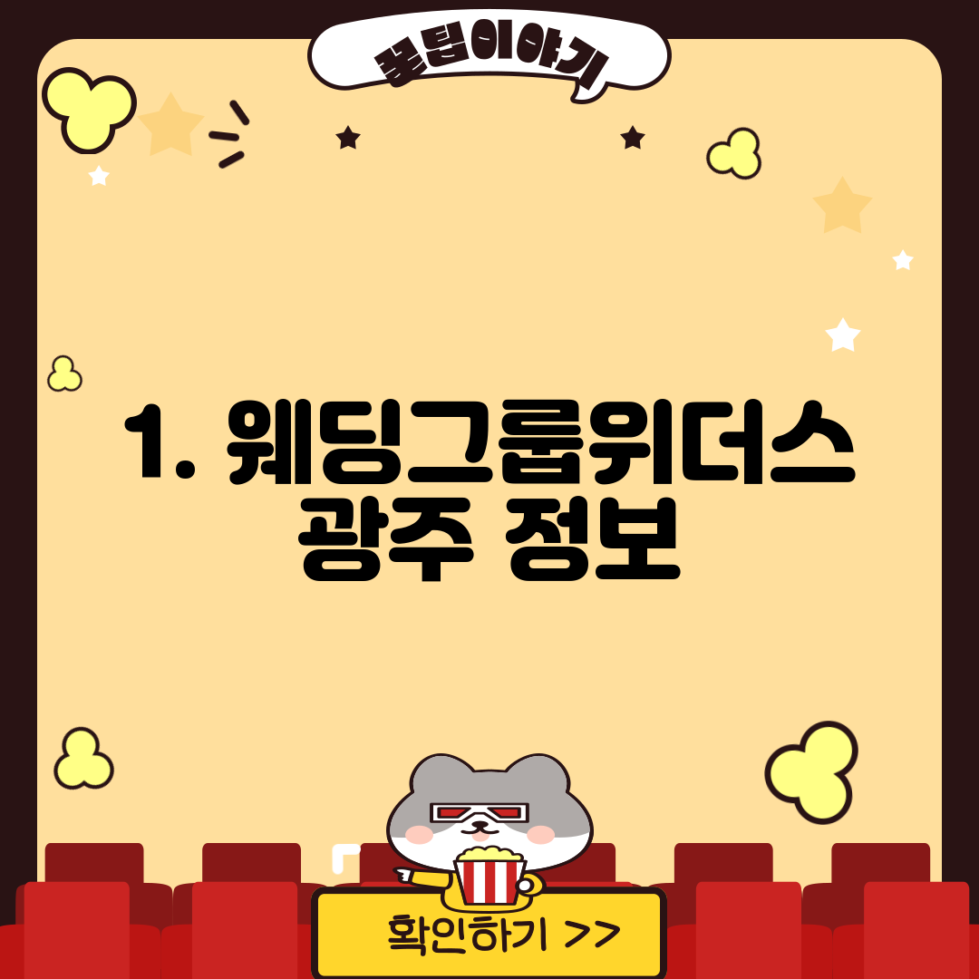 1. 웨딩그룹위더스 광주 정보