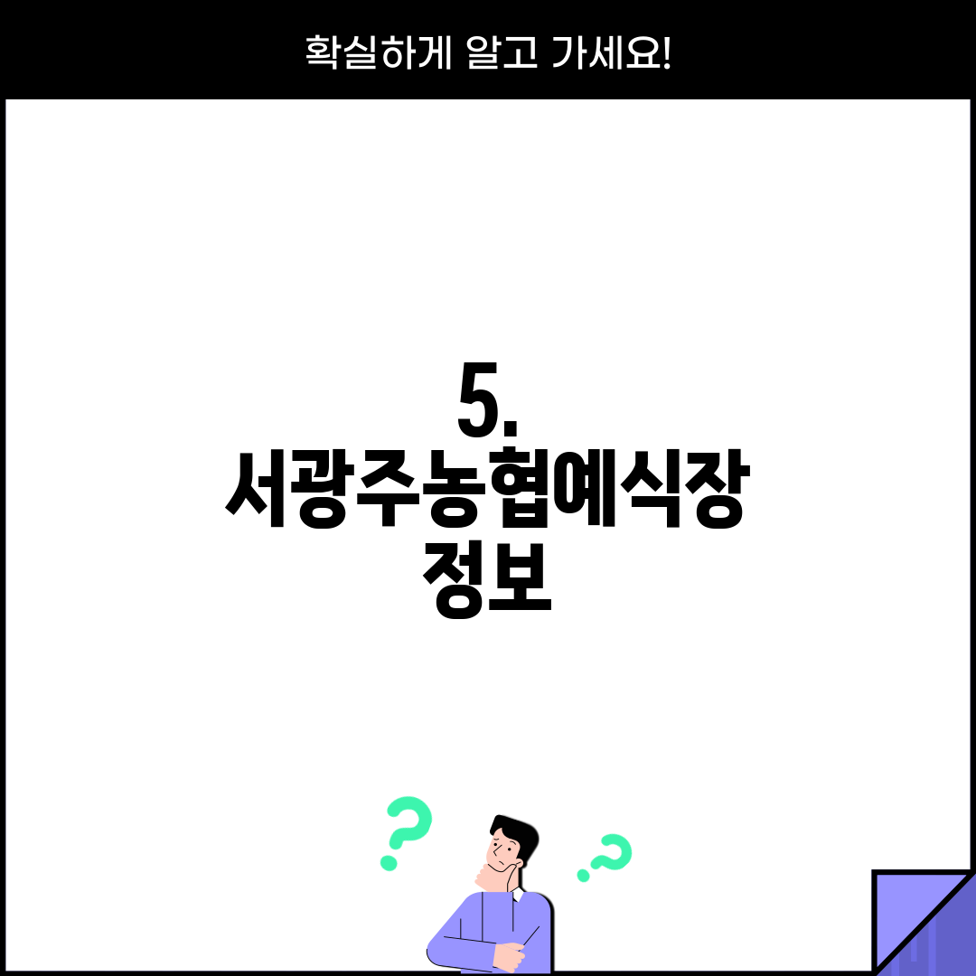 5. 서광주농협예식장 정보